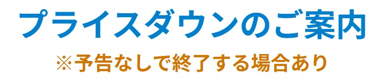 プライスダウンのご案内