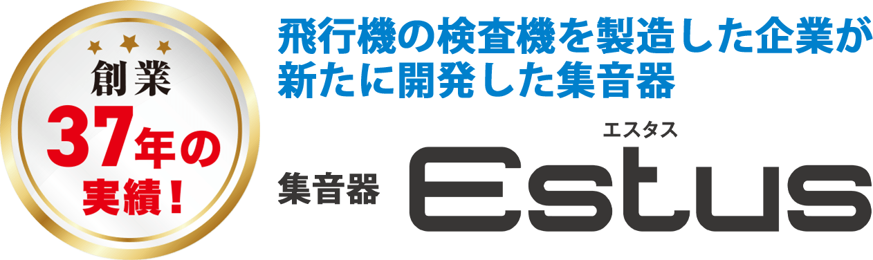 飛行機の検査機を製造した企業が新たに開発した集音器