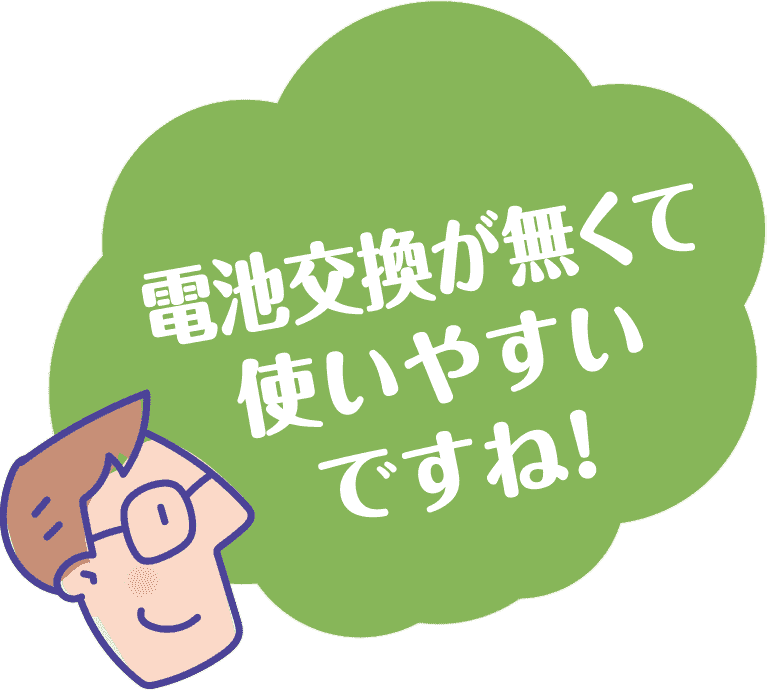 電池交換がなくて使いやすい！