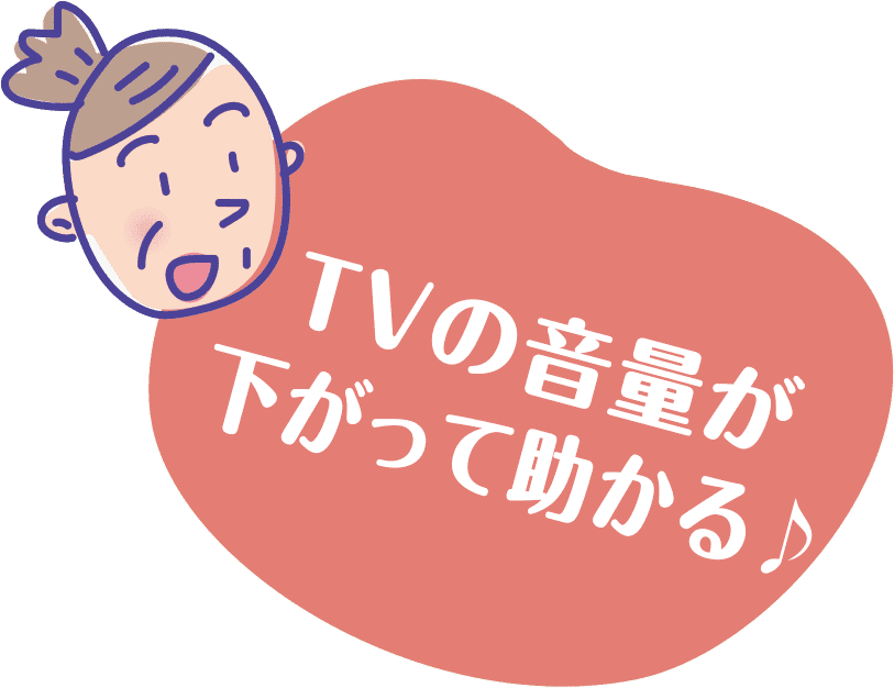 TVの音量が下がって助かる！