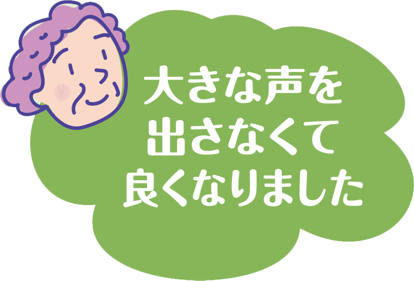 大きな声を出さなくて良くなりました！