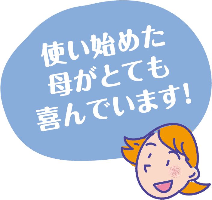 使い始めた母がとても喜んでいます！