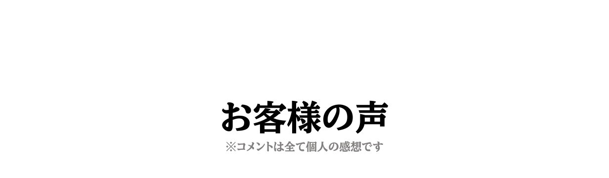 お客様の声