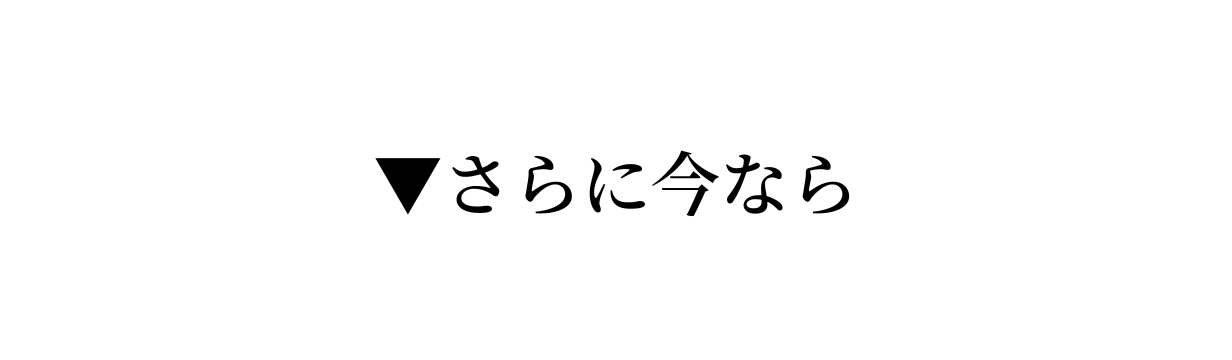 さらに今なら