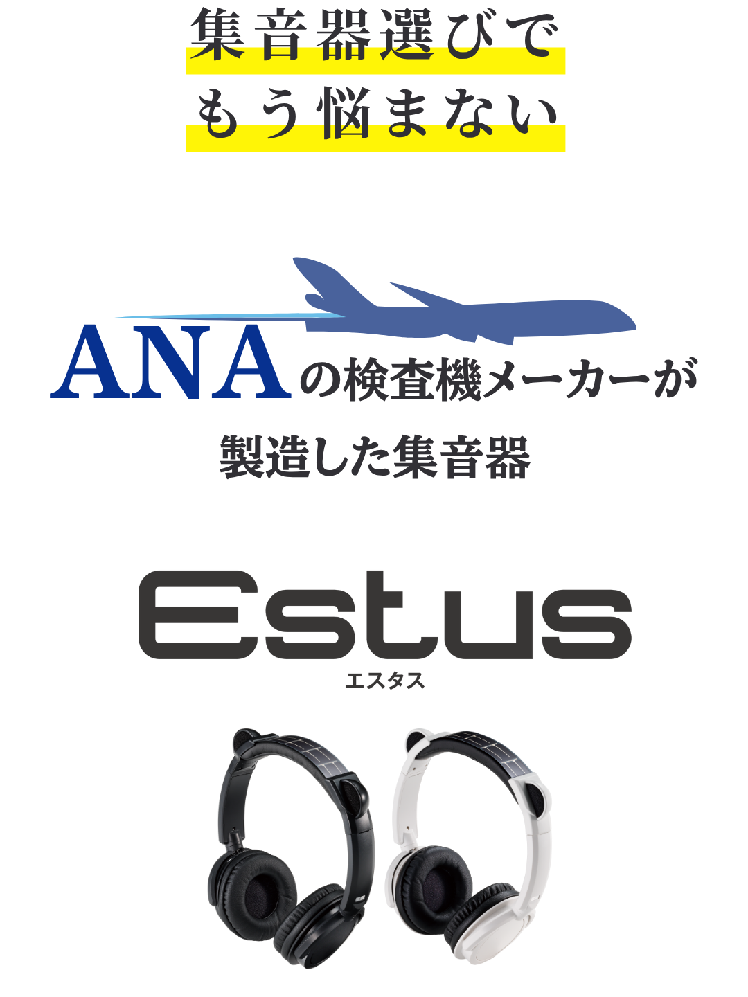 【集音器】Estus（エスタス）ヘッドフォン型 介護用品・福祉用具通販サイト SCRUM / 【イチワ】【集音器