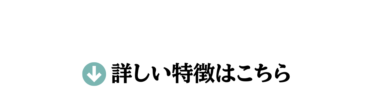 詳しい特徴はこちら